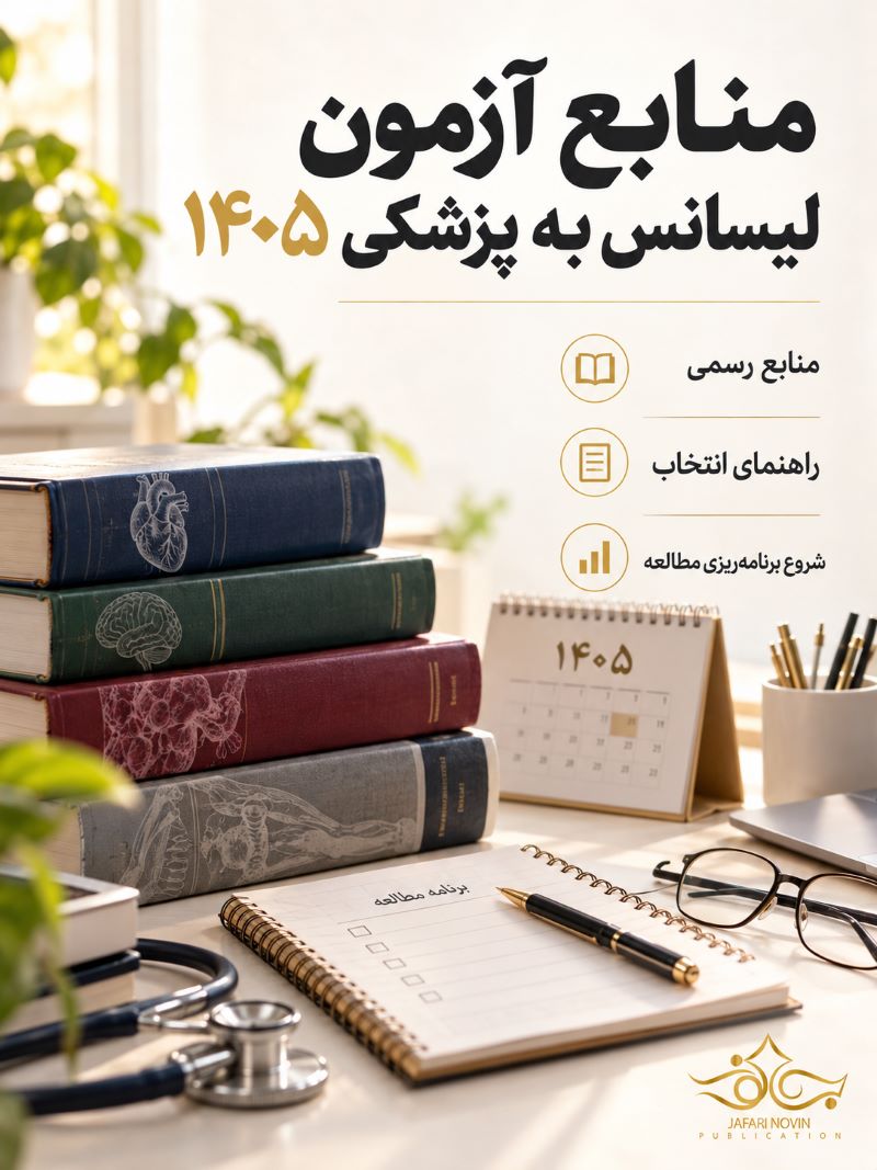 منابع آزمون لیسانس به پزشکی ۱۴۰۵ | کتاب ها و حذفیات
